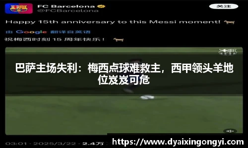 巴萨主场失利：梅西点球难救主，西甲领头羊地位岌岌可危