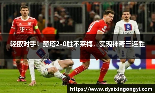 轻取对手！赫塔2-0胜不莱梅，实现神奇三连胜