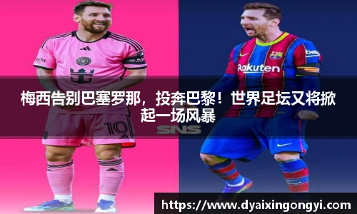 梅西告别巴塞罗那，投奔巴黎！世界足坛又将掀起一场风暴