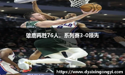 雄鹿再胜76人，系列赛3-0领先