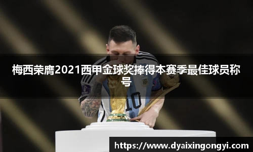 梅西荣膺2021西甲金球奖捧得本赛季最佳球员称号