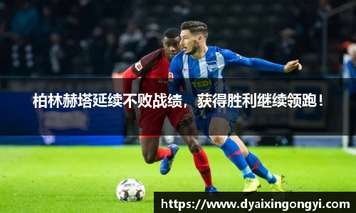 柏林赫塔延续不败战绩，获得胜利继续领跑！