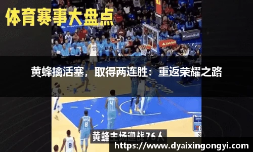 黄蜂擒活塞，取得两连胜：重返荣耀之路