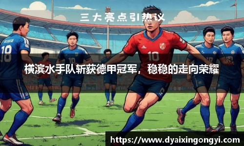 横滨水手队斩获德甲冠军，稳稳的走向荣耀