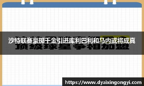 沙特联赛豪掷千金引进库利巴利和马内或将成真