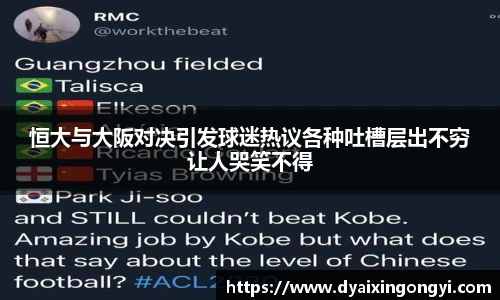 恒大与大阪对决引发球迷热议各种吐槽层出不穷让人哭笑不得